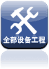 全部设备工程