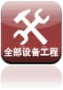 全部设备工程