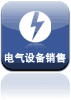 电气设备销售