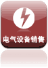 电气设备销售