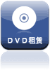 DVD租赁