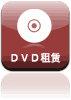 DVD租赁
