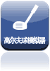 高尔夫球模拟器