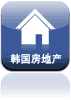 韩国房地产