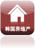 韩国房地产
