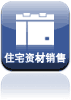住宅资材销售