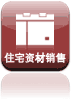 住宅资材销售