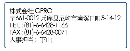 株式会社GPRO〒661-0012兵库县尼崎市南塚口町5-14-12TEL:06-6428-1166FAX:06-6428-0071人事担当：下山