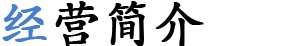 经营简介