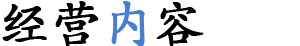 经营内容