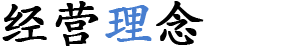 企業理念