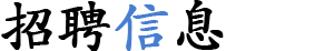 採用情報
