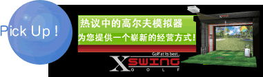 热议中的高尔夫模拟器为您提供一个崭新的经营方式！