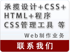 承揽设计+CSS+HTML+程序+CSS管理工具等Web制作业务。联系我们