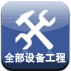 全部设备工程