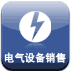 电气设备销售