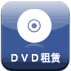 DVD租赁