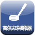 高尔夫球模拟器