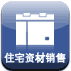 住宅资材销售