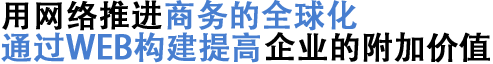 用网络推进商务的全球化通过Web构建提高企业的附加价值