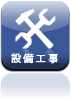 設備工事全般
