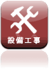 設備工事全般