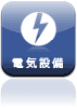 電気設備販売