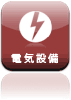 電気設備販売