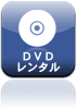 DVDレンタル