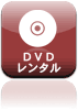 DVDレンタル