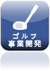 シミュレーションゴルフ