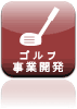 シミュレーションゴルフ