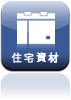 住宅資材販売