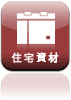 住宅資材販売