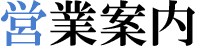 営業案内