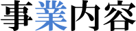 事業内容