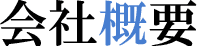 会社概要