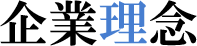 企業理念