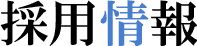 採用情報