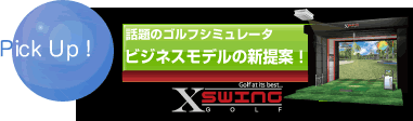 話題のゴルフシミュレータ ビジネスモデルの新提案