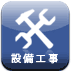 設備工事全般