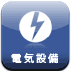 電気設備販売