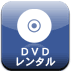 DVDレンタル