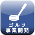 ゴルフシミュレーション