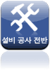설비 공사 전반