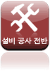 설비 공사 전반