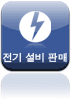 전기 설비 판매