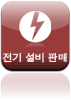 전기 설비 판매