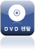 DVD 렌탈