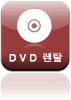 DVD 렌탈